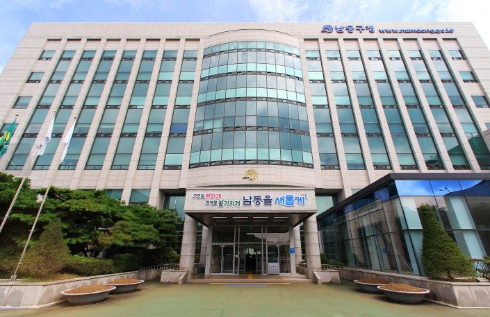 남동구청