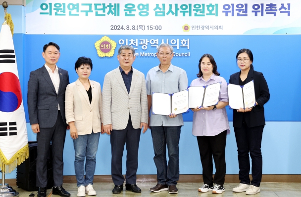 인천시의회, 의원 연구단체 운영 심사위원회 위원 위촉