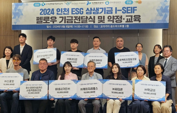 ‘인천 ESG 상생 기금(I-SEIF)’ 제7기 펠로우 기금 전달식을 진행하고 있다
