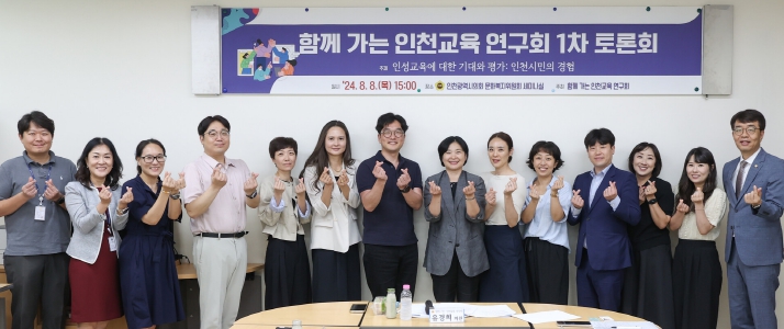 인천시의회, ‘함께 가는 인천교육 연구회 토론회’ 개최
