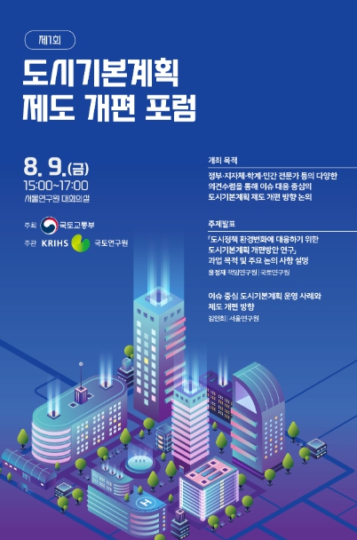 도시기본계획 제도 개편 포럼 포스터