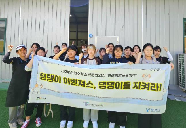연수구 연수청소년문화의집, ‘반려동물 프로젝트’ 교육