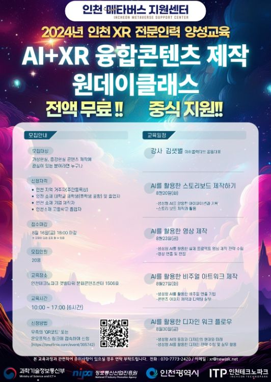 인천TP, ‘AI+XR 융합콘텐츠 제작’ 교육생 모집