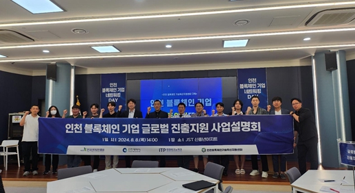 ‘2024 인천 블록체인 기업 글로벌진출 지원사업’ 사업설명회