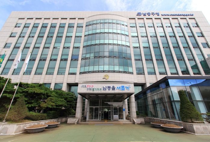 남동구청