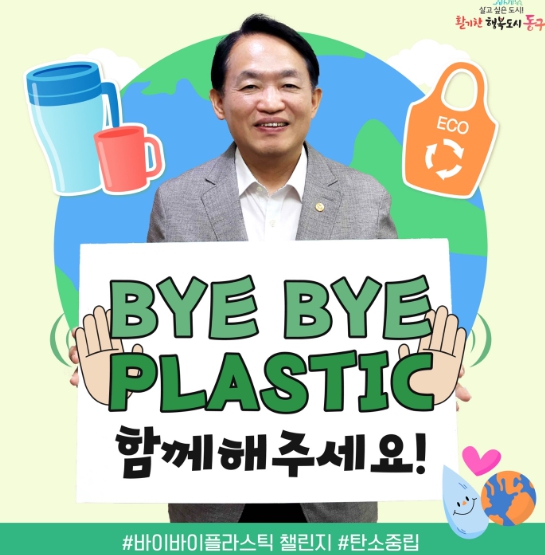 김찬진 동구청장 , 바이바이 플라스틱(Bye Bye Plastic) 챌린지 동참