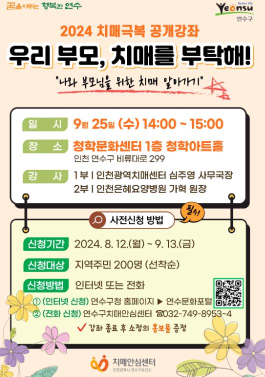 연수구, 치매극복 공개강좌 ‘우리부모, 치매를 부탁해!’