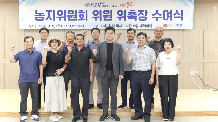 인천광역시 중구, 농지위원회 위원 위촉식 개최