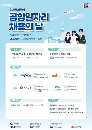 인천 중구, 4개 기업과 함께 ‘제6회 공항 일자리 채용의 날’ 개최