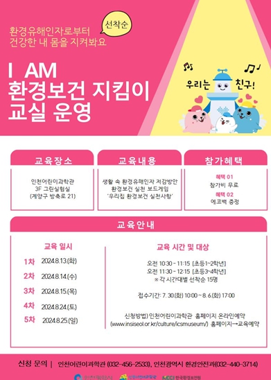인천시, 초등학생 대상「 I AM 환경보건지킴이 」교육 프로그램