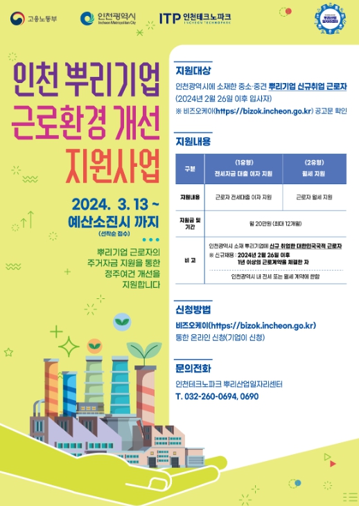 인천TP-인천시, ‘뿌리기업 근로환경 개선지원사업’ 참여기업 모집