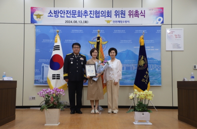계양소방서, 소방안전문화추진협의회 신규위원 위촉식