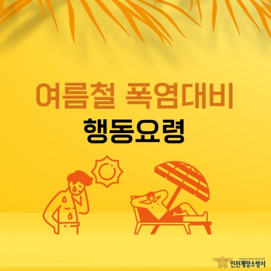 계양소방서, 여름철 폭염대비 행동요령 카드뉴스 자체제작 홍보