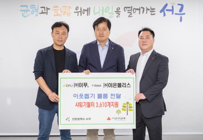서구 ㈜이푸 및 ㈜이온폴리스, 이웃사랑 물품 전달
