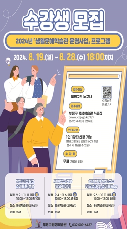 부평구 평생학습관, ‘2024년 생활문해학습관 운영사업’ 프로그램 수강생 모집
