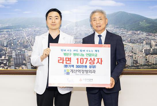 계양구 계산역정형외과, 취약계층 지원 위한 라면 107상자 기탁