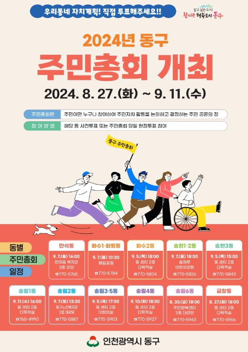 인천 동구, 주민자치회 주민총회 개최