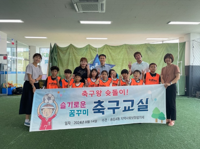 동구 송림4동 지역사회보장협의체, ‘슬기로운 꿈꾸미’ 축구 교실 열어