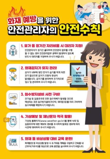 계양소방서, 여름철 화재예방을 위한 안전관리자 안전수칙 홍보