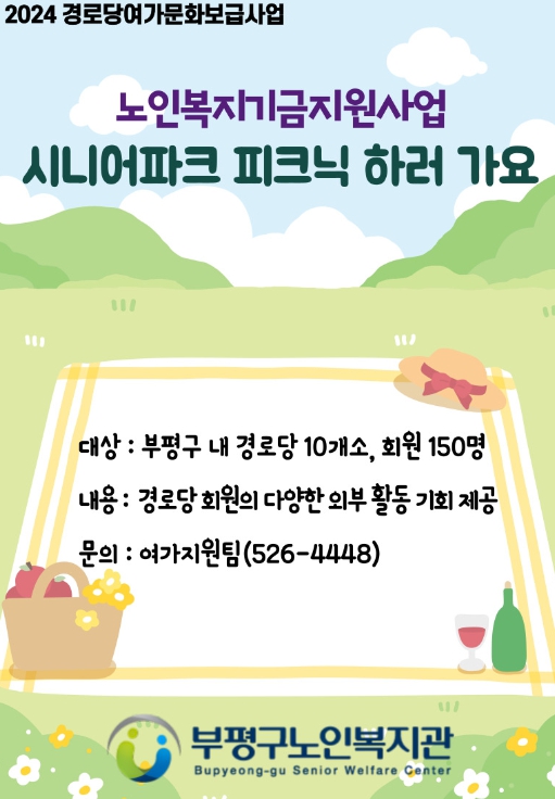 부평구노인복지관,“경로당 시니어파크 피크닉 하러 가요”진행