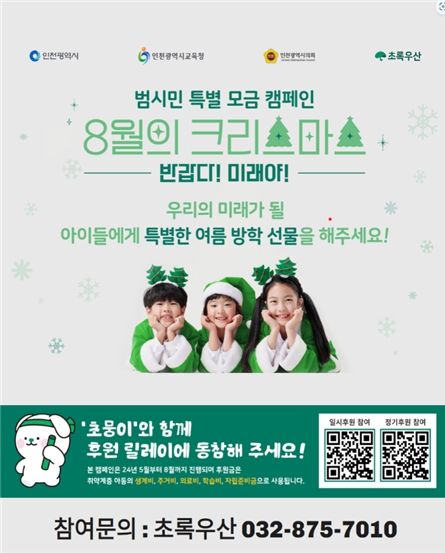 ‘8월의 크리스마스’ 모금 릴레이 포스터
