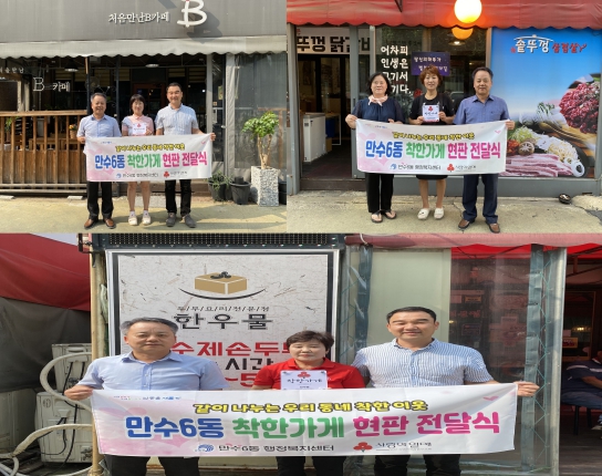 인천 남동구 만수6동, 나눔 실천하는 착한 가게 3곳 방문해 현판식 개최