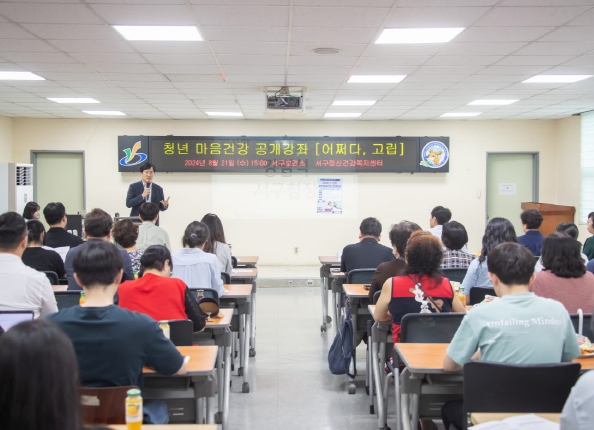 인천 서구, 청년 마음 건강 공개강좌 ‘어쩌다 고립’ 개최