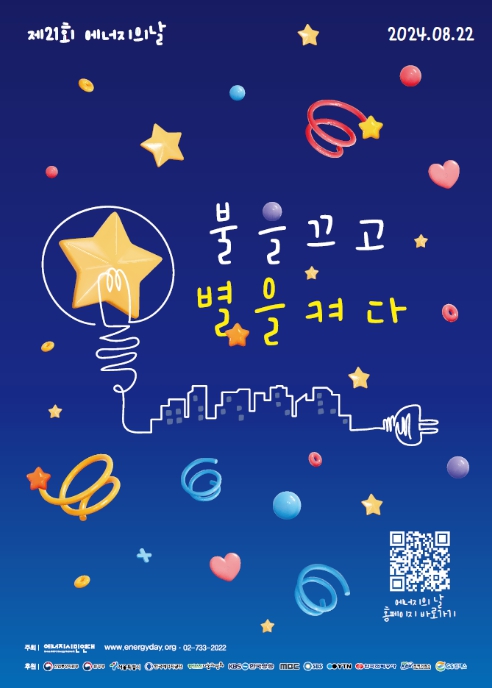 제21회 에너지의 날 '불을 끄고 별을 켜다!' 포스터