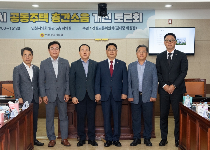 인천시의회, 공동주택 층간소음 개선 방안 마련
