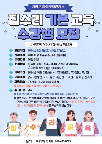 계양구, ‘마을주택관리소 집수리 기본교육’ 수강생 모집
