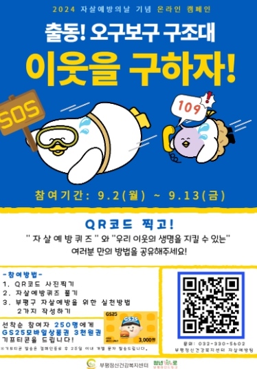 부평정신건강복지센터, 자살예방의 날 기념 자살예방 온라인 캠페인 ‘출동! 오구보구 구조대 이웃을 구하자!’ 진행