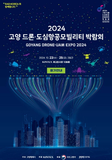 2024 고양 드론⋅도심항공모빌리티 박람회 홍보문