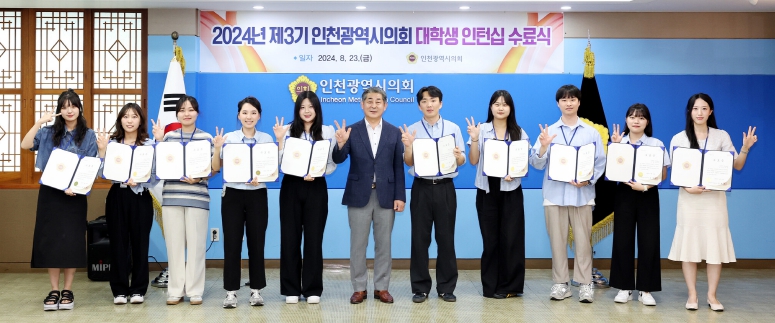 인천시의회 10명 대학생 인턴, 6주간 의정 지원 활동 성공리에 마무리