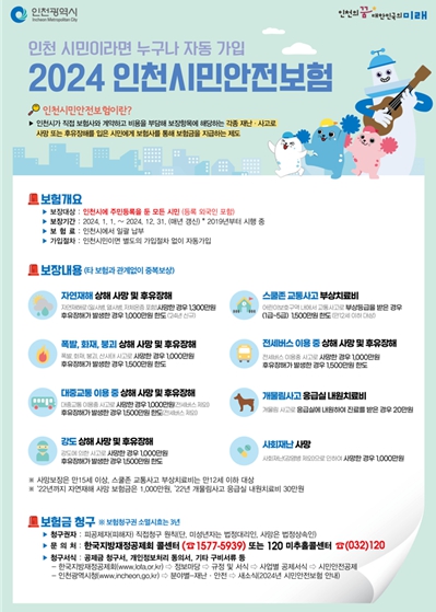 인천시민안전보험 홍보물