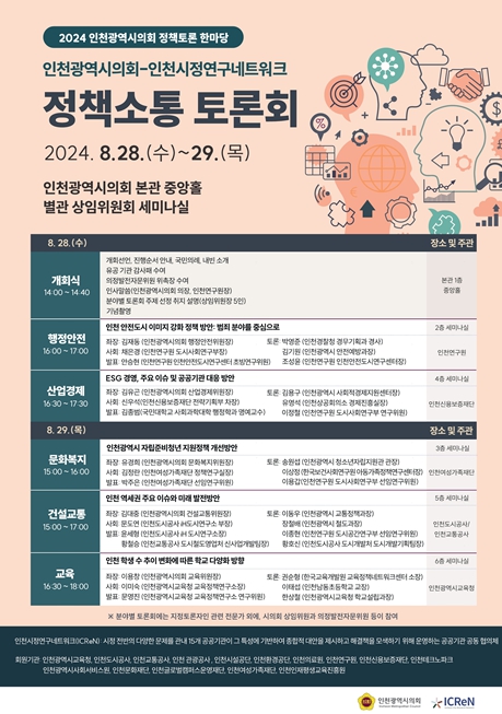 인천연구원 인천시의회, 지역 공공기관들과 정책토론 한마당
