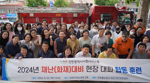 인천시사회서비스원은 지난 22일 인천IT타워에서 화재재난 대비 현장 대피 합동 훈련을 하고 기념촬영을 하고 있다.