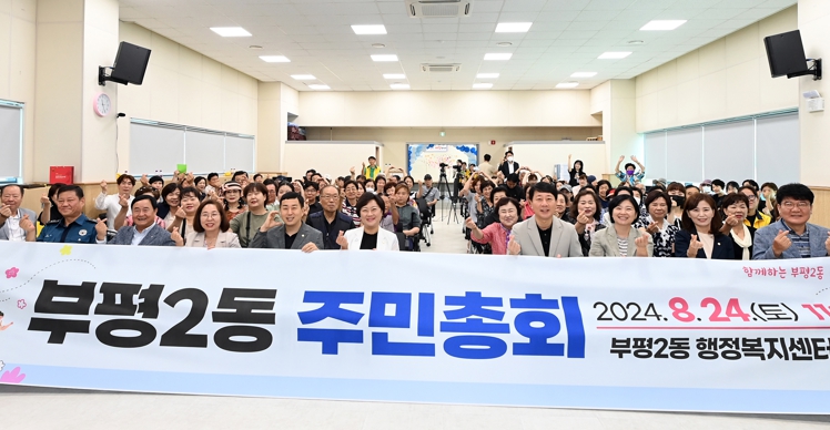 부평구 부평2동, 제4회 주민총회 성공적인 개최