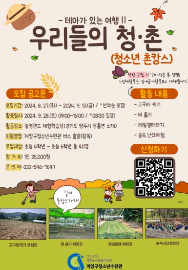 ‘우리들의 청·촌(청소년 촌캉스)’ 참가자 모집