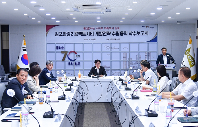 김포한강2 콤팩트시티 개발전략 수립용역 착수보고회