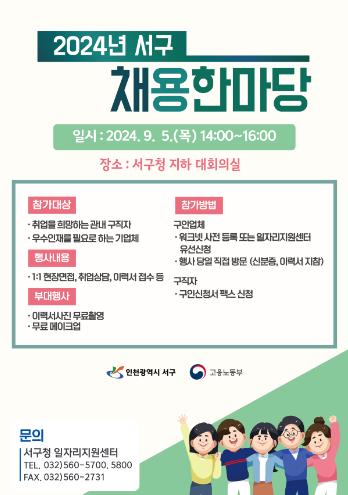 인천 서구, '2024년 서구 채용한마당'개최
