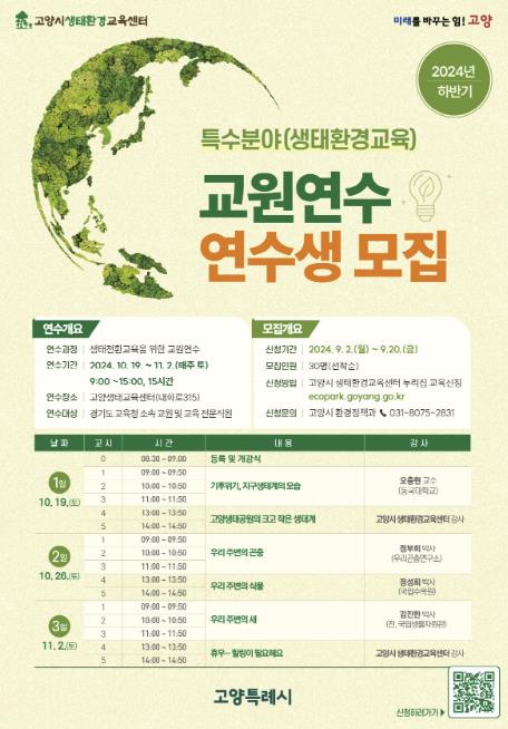 생태환경교육 교원연수 연수생 모집 안내문