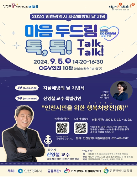 인천시, 9월 5일 2024년 자살예방의 날 기념행사