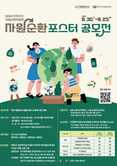 인천 서구, 2024년 자원순환 포스터 공모전 개최