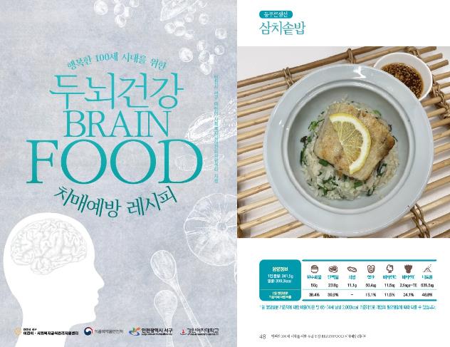 두뇌건강 Brain Food 치매예방 레시피북 발간
