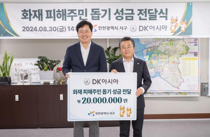 서구 DK아시아, 이웃돕기 성금 전달