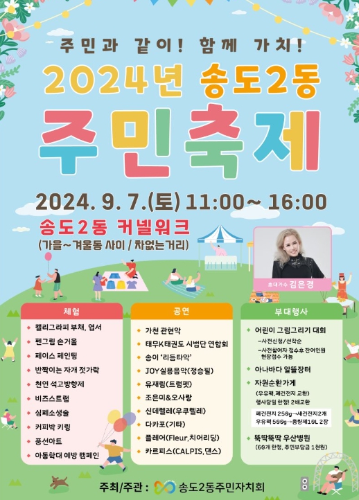 연수구 송도2동 주민자치회, ‘2024 주민축제’ 개최