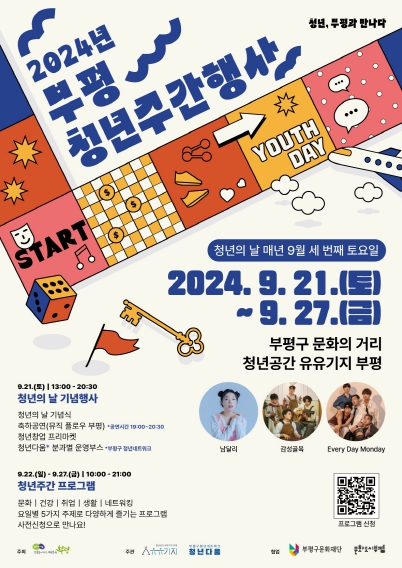 청년공간 유유기지 부평, 2024년 청년주간 행사 ‘청년, 부평과 만나다’ 개최