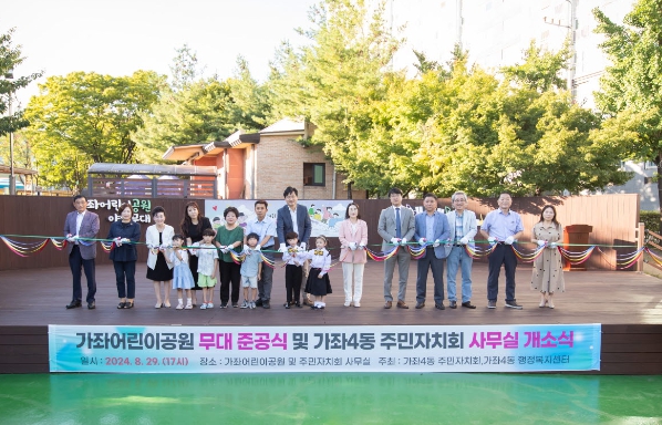 가좌4동, 가좌 어린이 공원 무대 설치 준공식 및 주민자치회 사무실 개소식