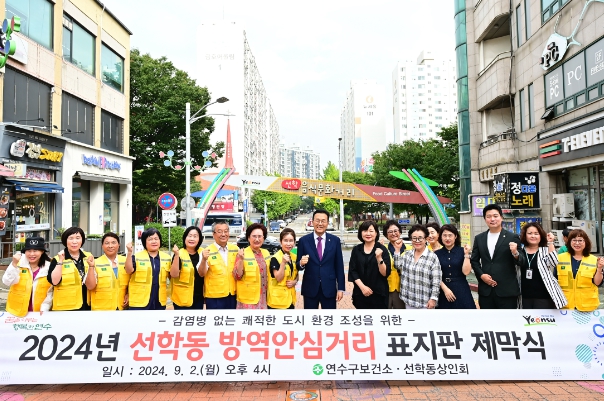 연수구, 인천 첫 ‘선학동 방역안심거리’ 제막식