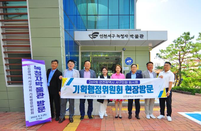 인천서구의회 기획행정위원회, 제3연륙교 공사현장 및 녹청자 박물관 현장방문 실시